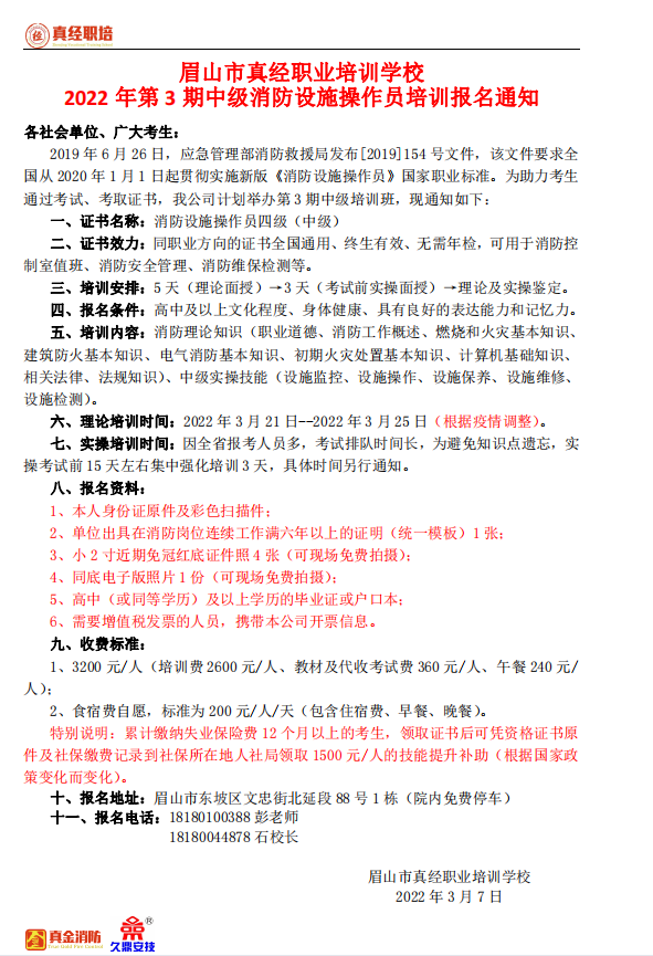 2022年第3期中级消防设施操作员培训报名通知.png