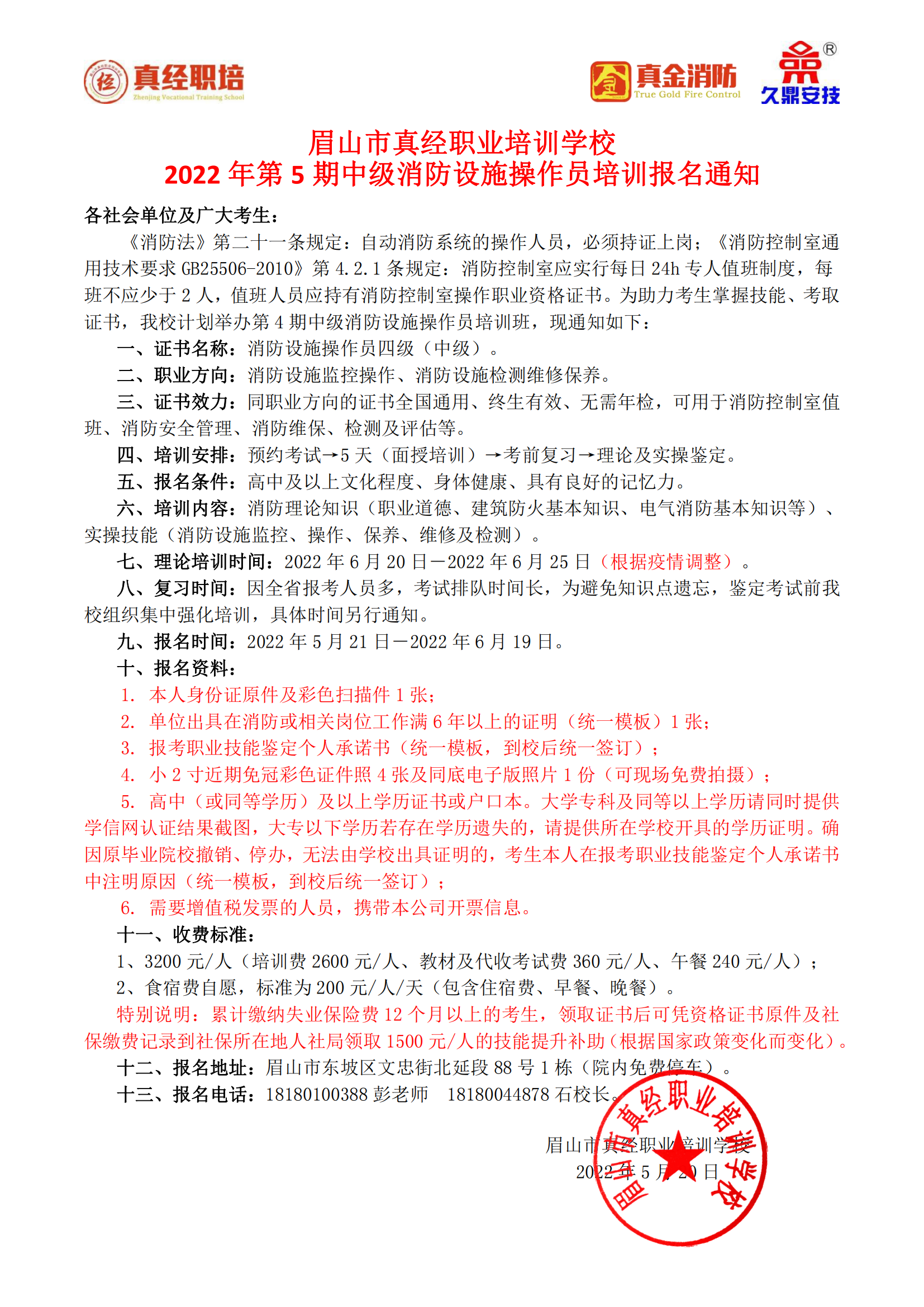 第五期中级消防设施操作员培训报名通知（已审）_00.png