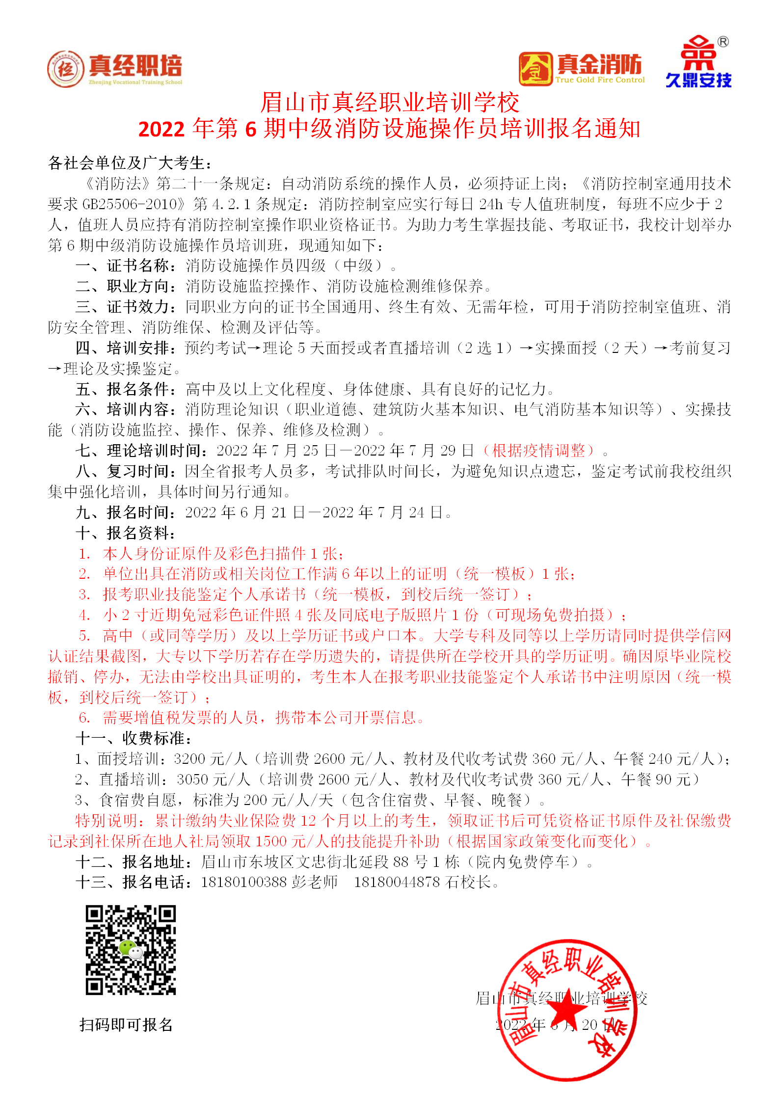 第六期中级消防设施操作员培训报名通知(1)_01.png