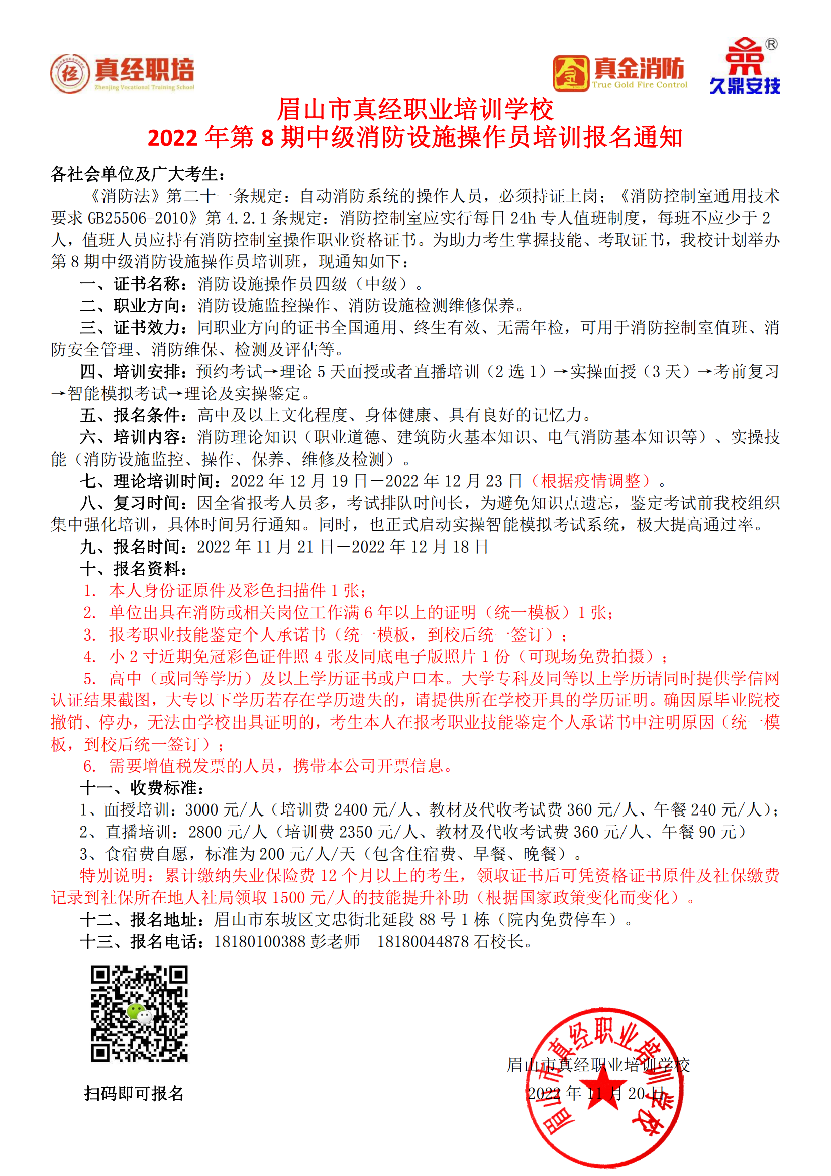 第八期中级消防设施操作员培训报名通知(1)_00.png