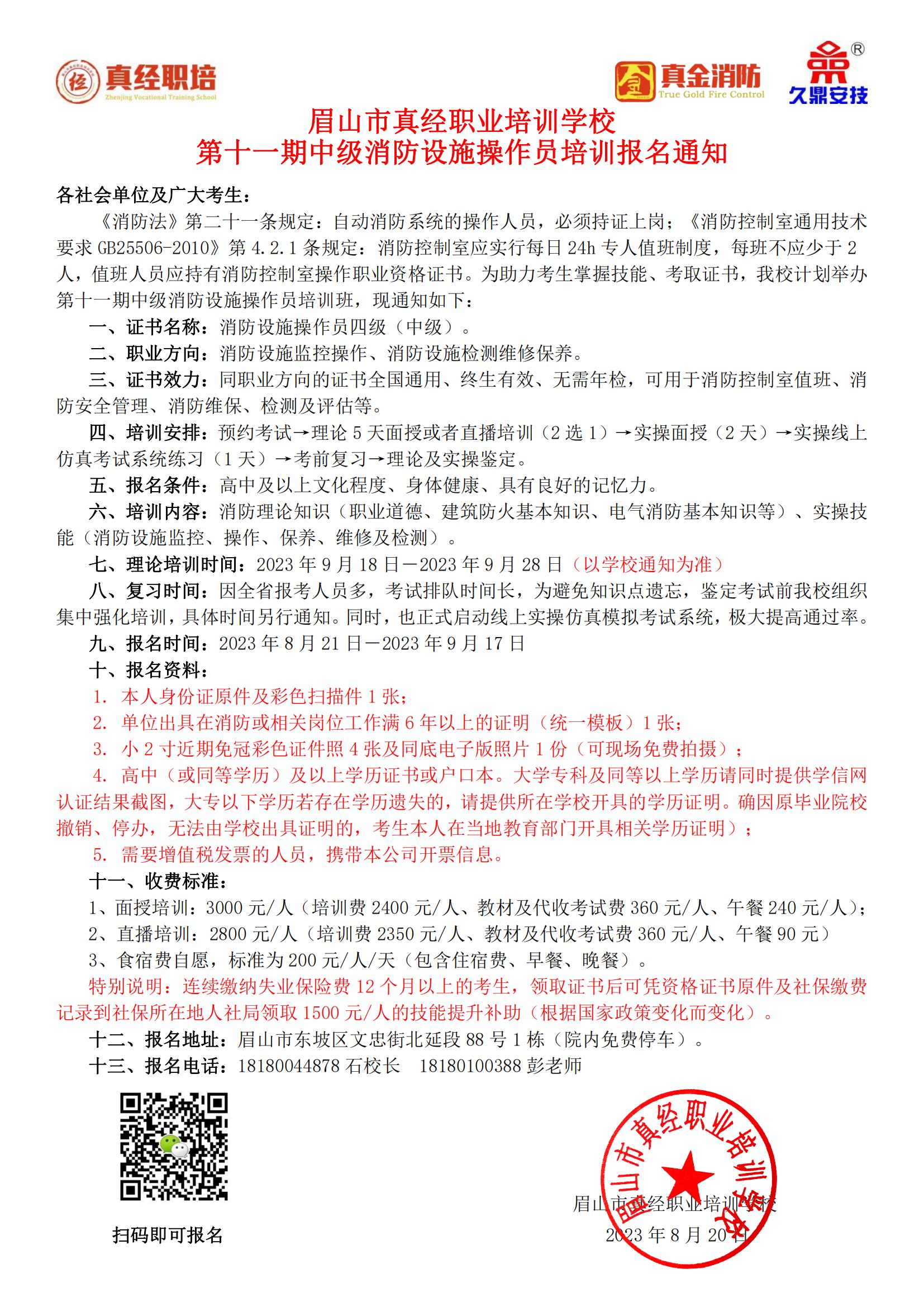 第十一期中级消防设施操作员培训报名通知_00.jpg