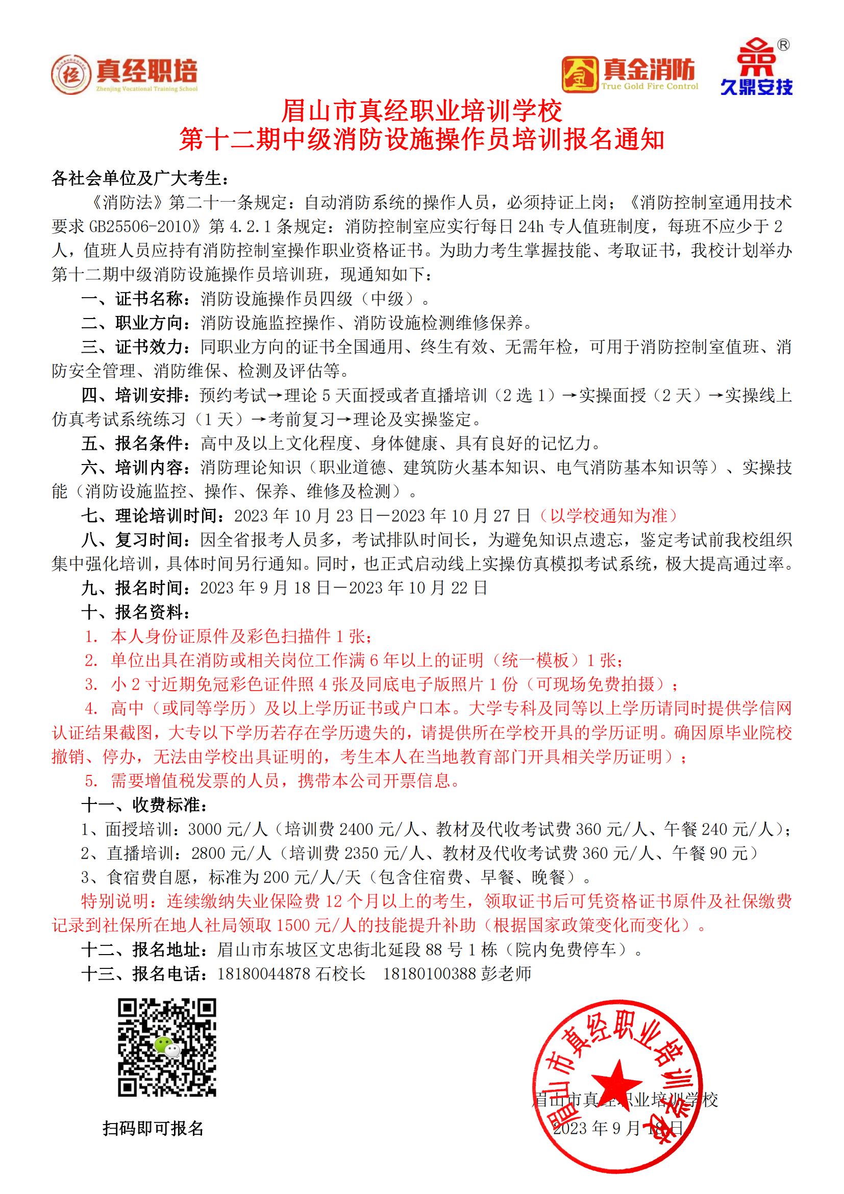 第十二期中级消防设施操作员培训报名通知2023.9.18_00.jpg