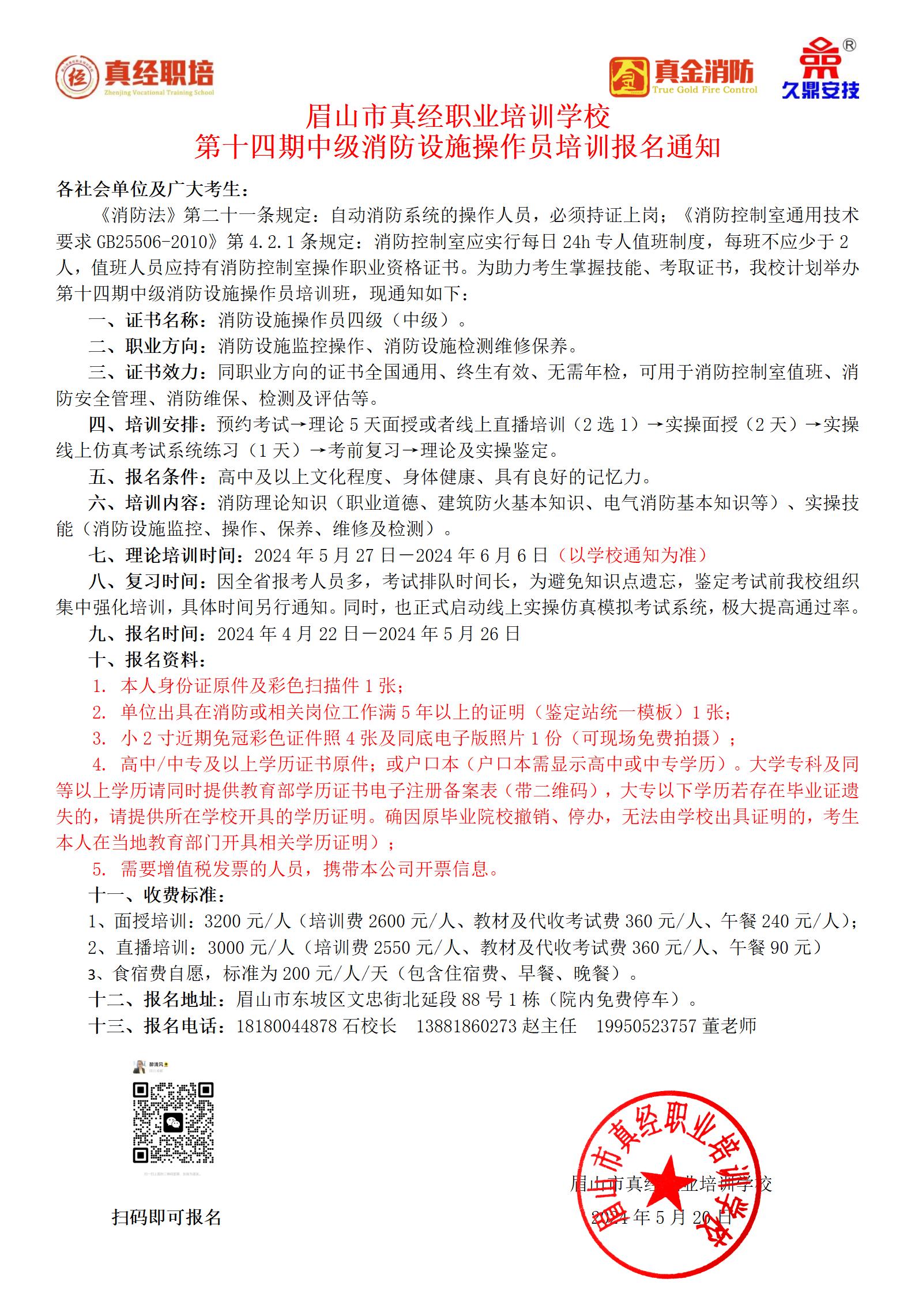 第十四期中级消防设施操作员培训报名通知2024.5.21.jpg