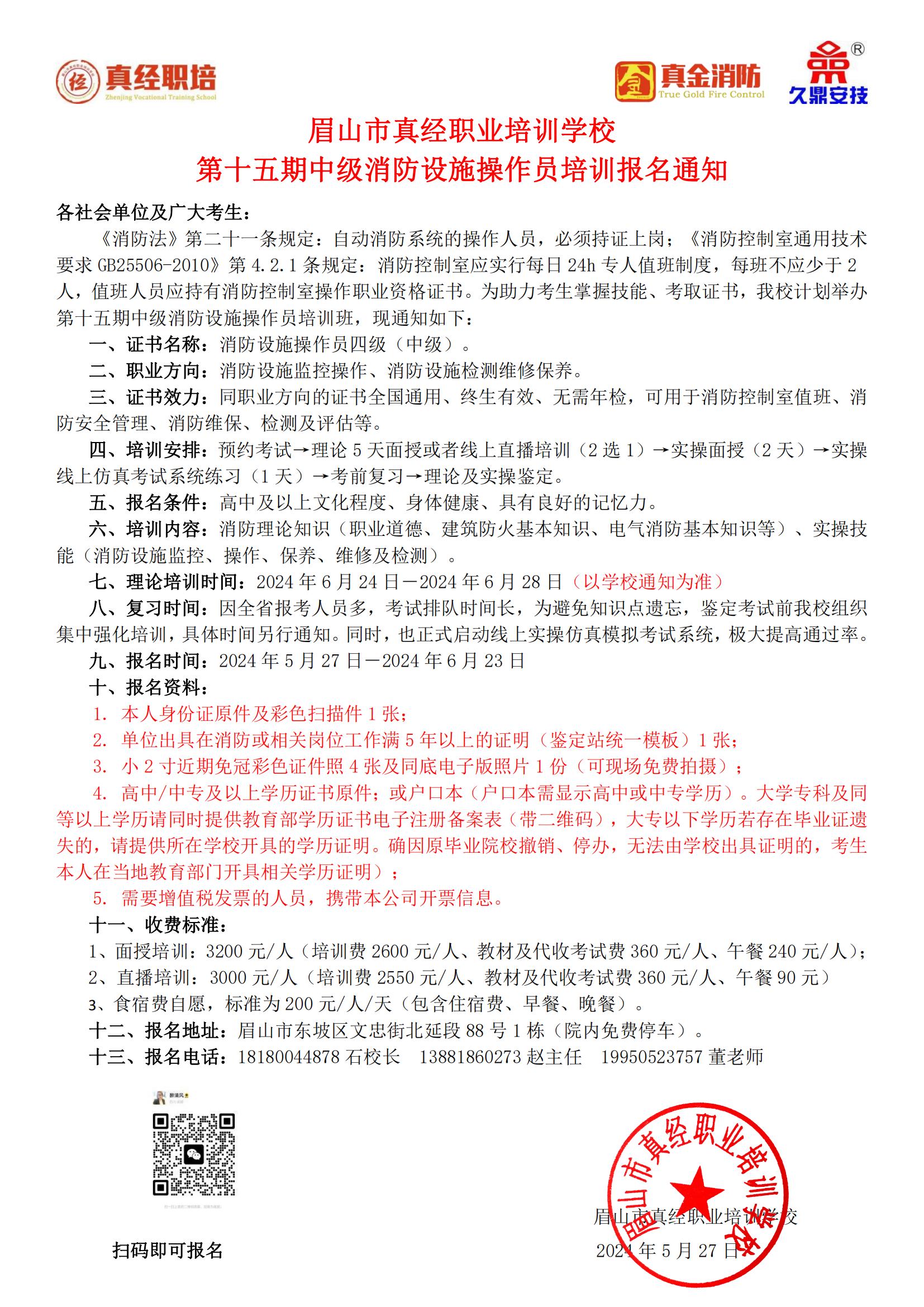 第十五期中级消防设施操作员培训报名通知2024.5.27(1)_00.jpg