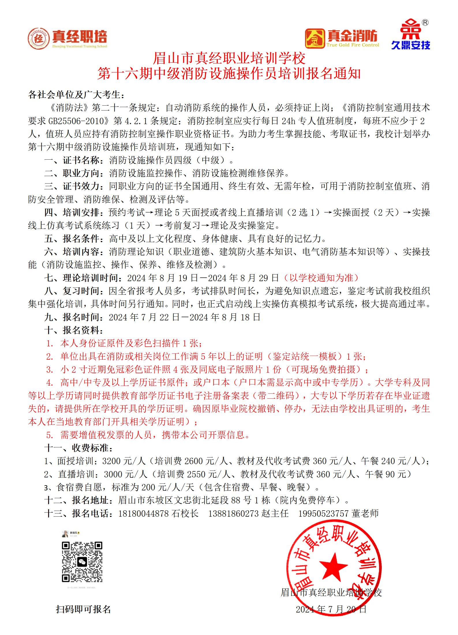 第十六期中级消防设施操作员培训报名通知2024.7.20.jpg