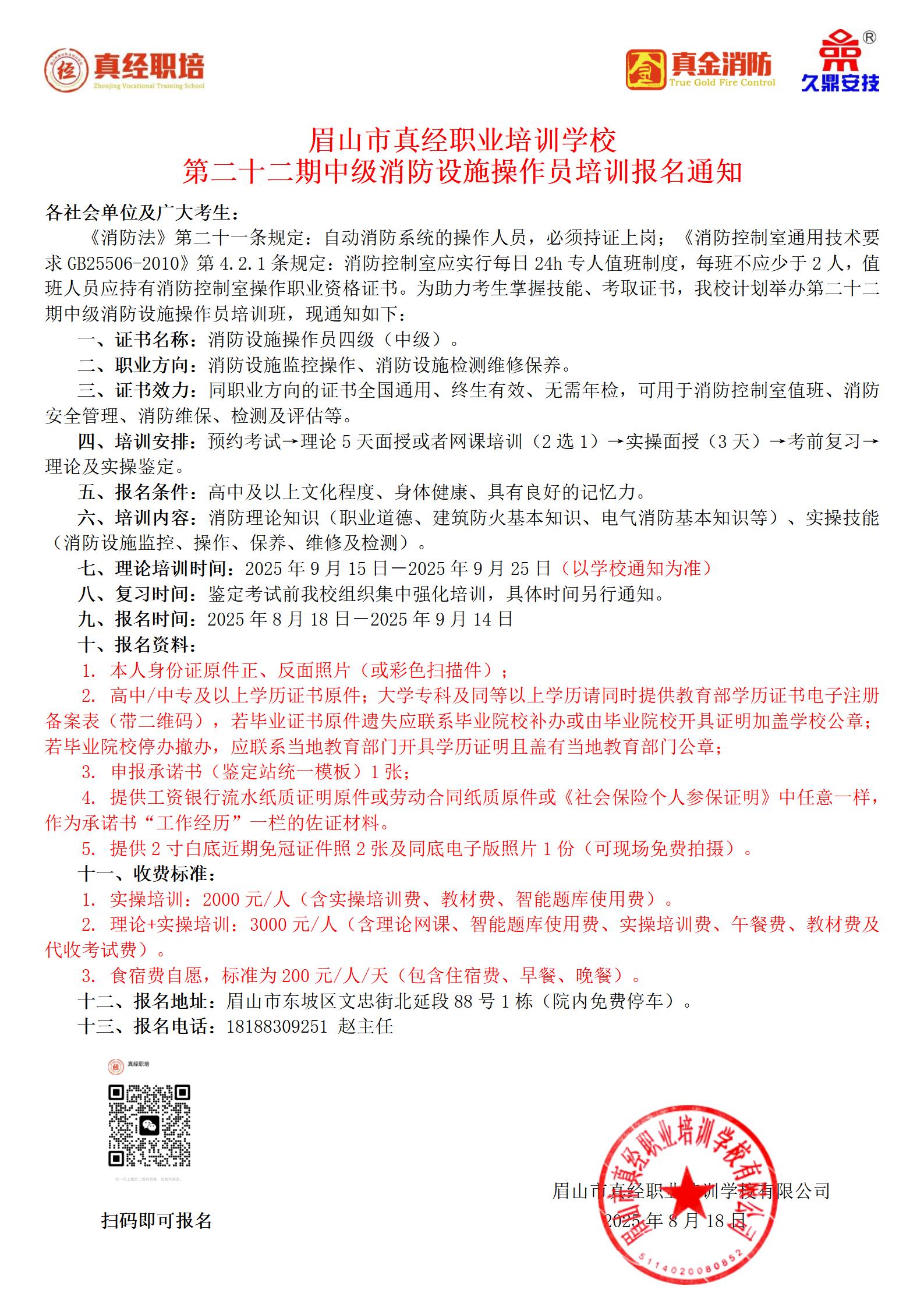 第二十二期中级消防设施操作员培训报名通知2025.8.21_01.jpg