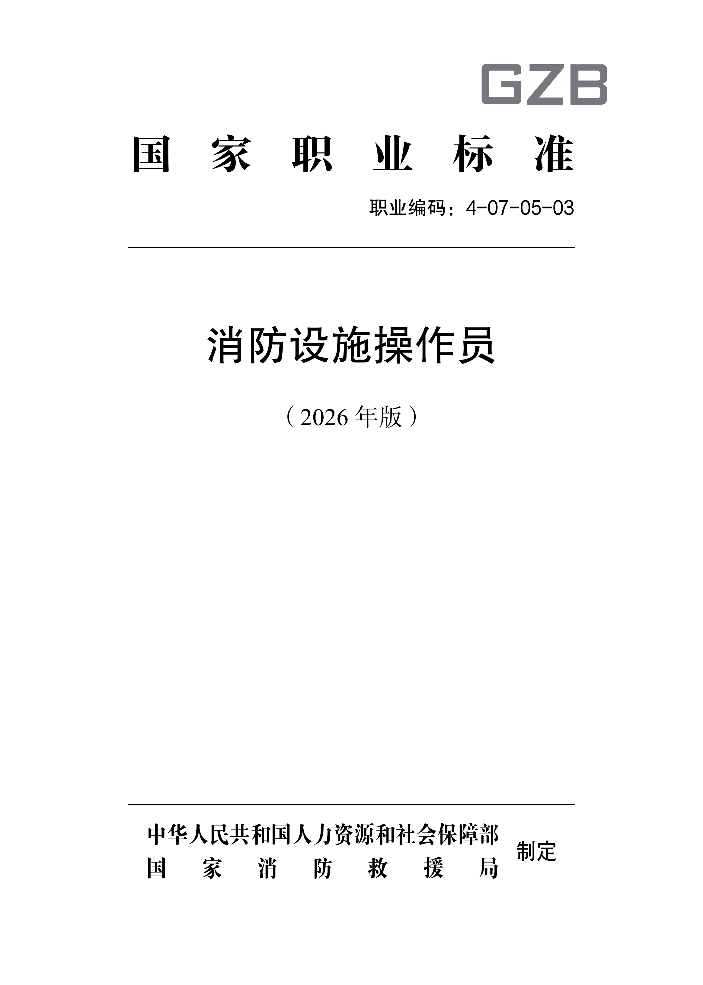 1778551211910079901.png 国家职业标准《消防设施操作员(2026年版)》_01.png