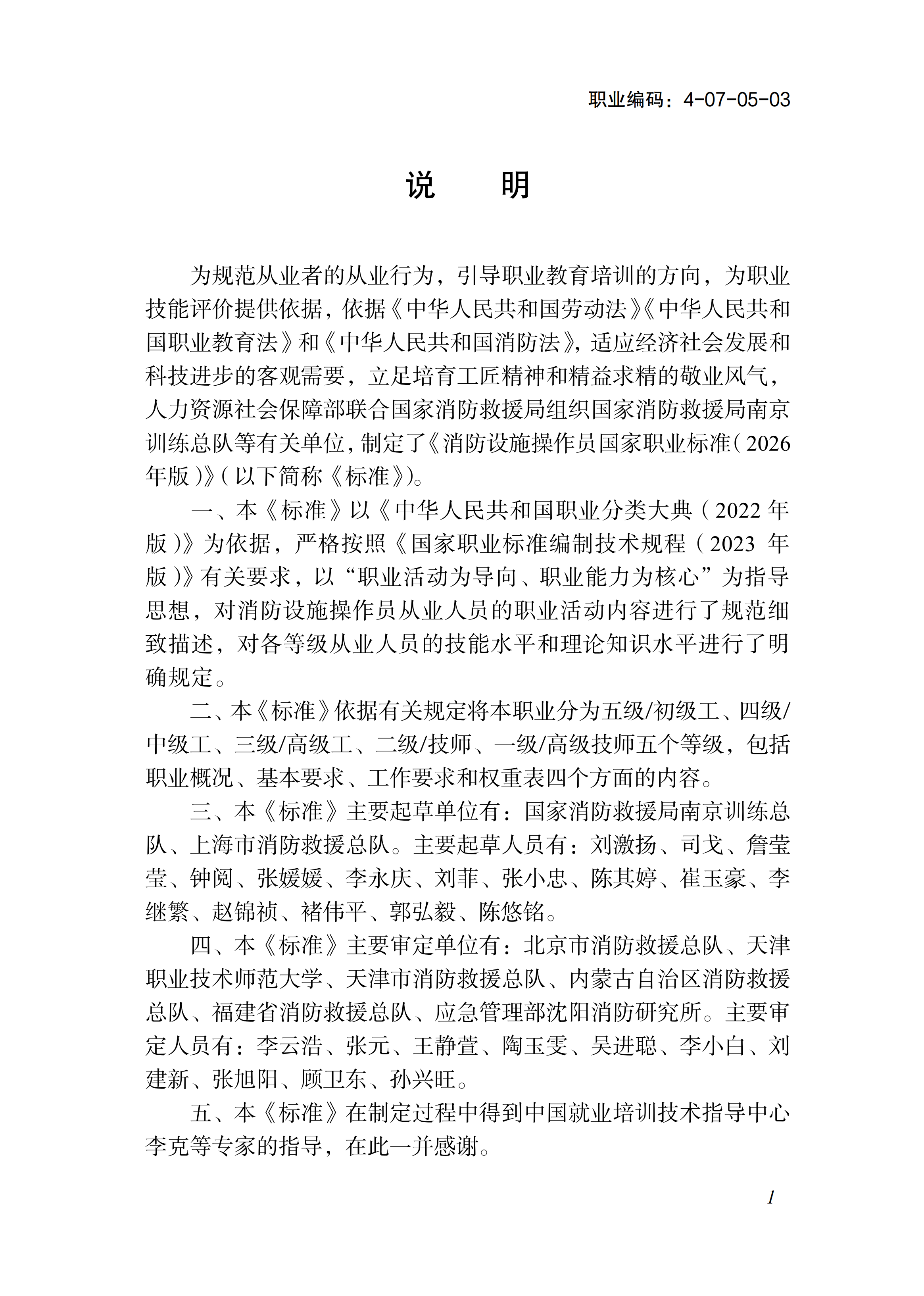 1778551242107081648.png 国家职业标准《消防设施操作员(2026年版)》_03.png