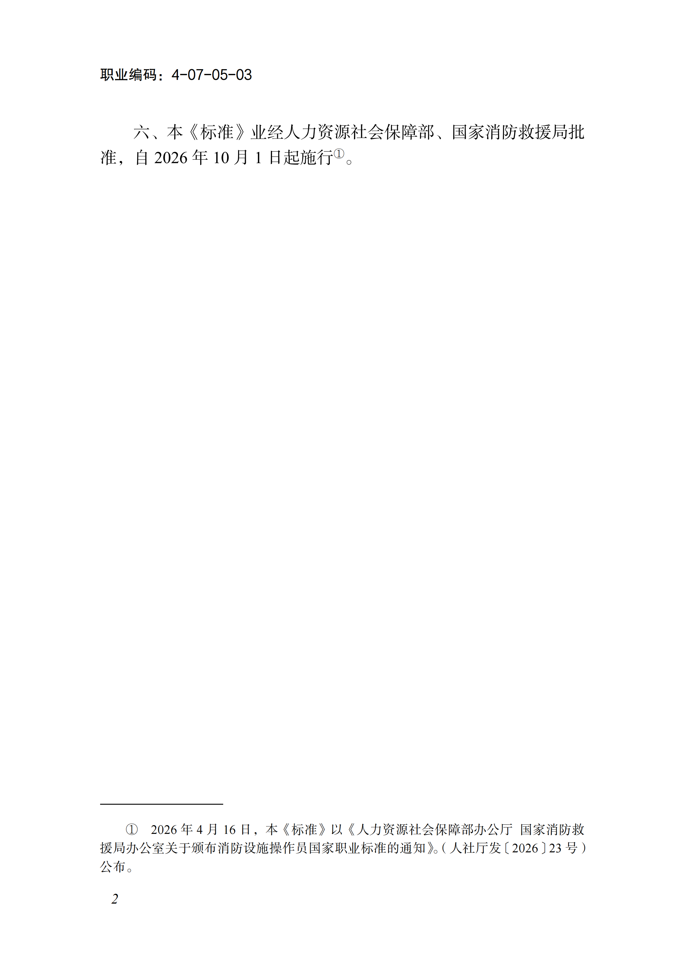 1778551247535087537.png 国家职业标准《消防设施操作员(2026年版)》_04.png