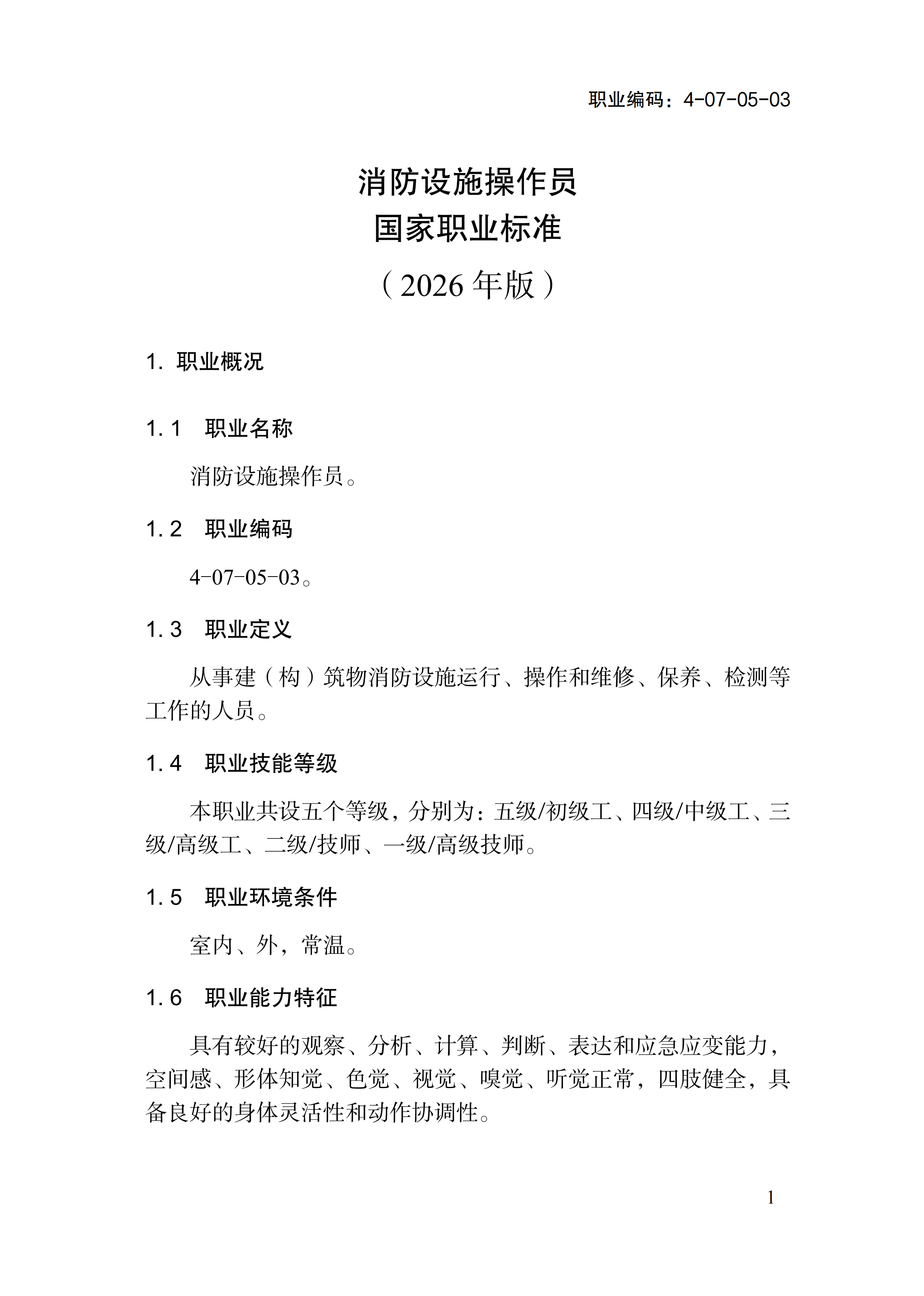 1778551253014009376.png 国家职业标准《消防设施操作员(2026年版)》_05.png