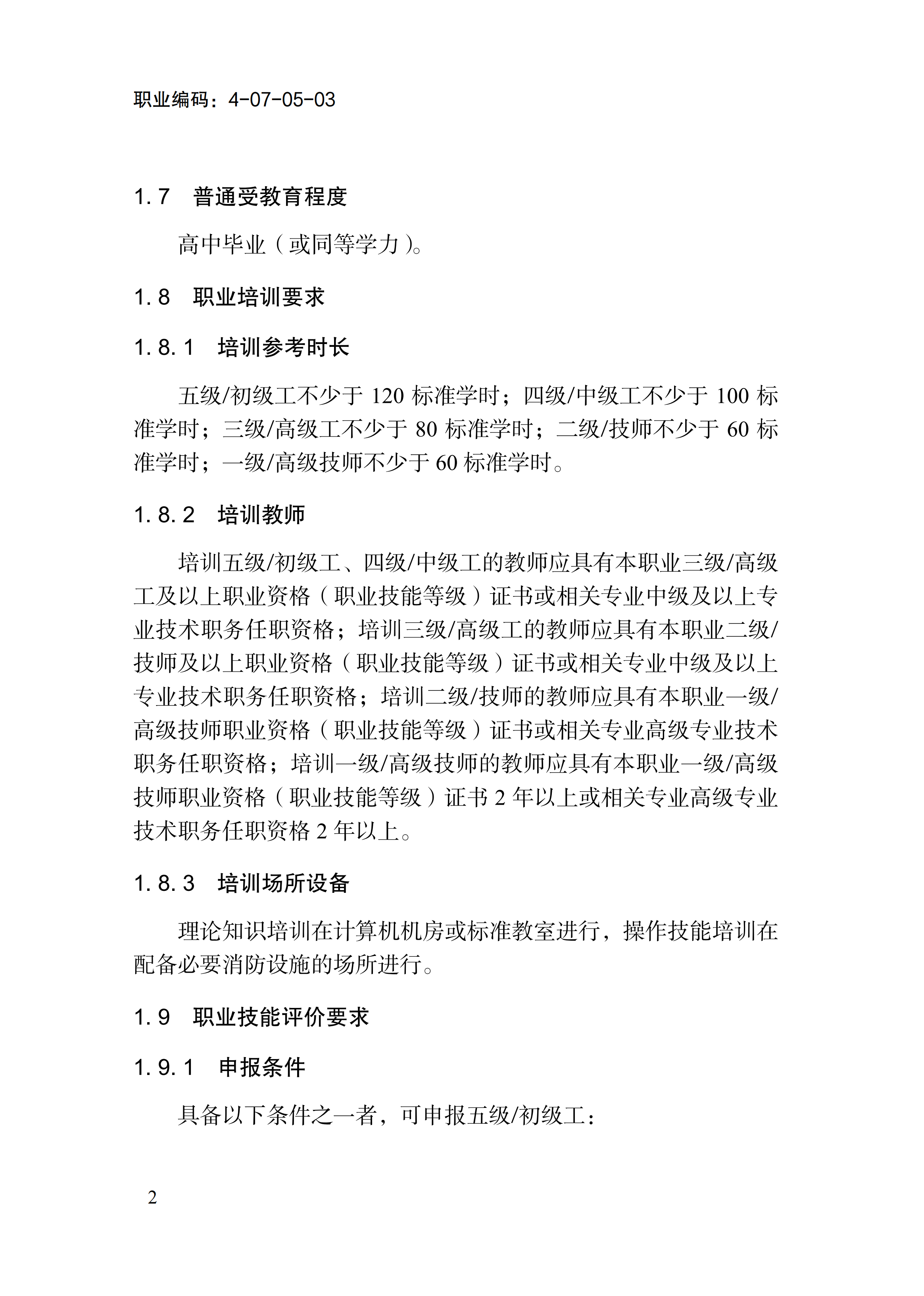 1778551258450067492.png 国家职业标准《消防设施操作员(2026年版)》_06.png