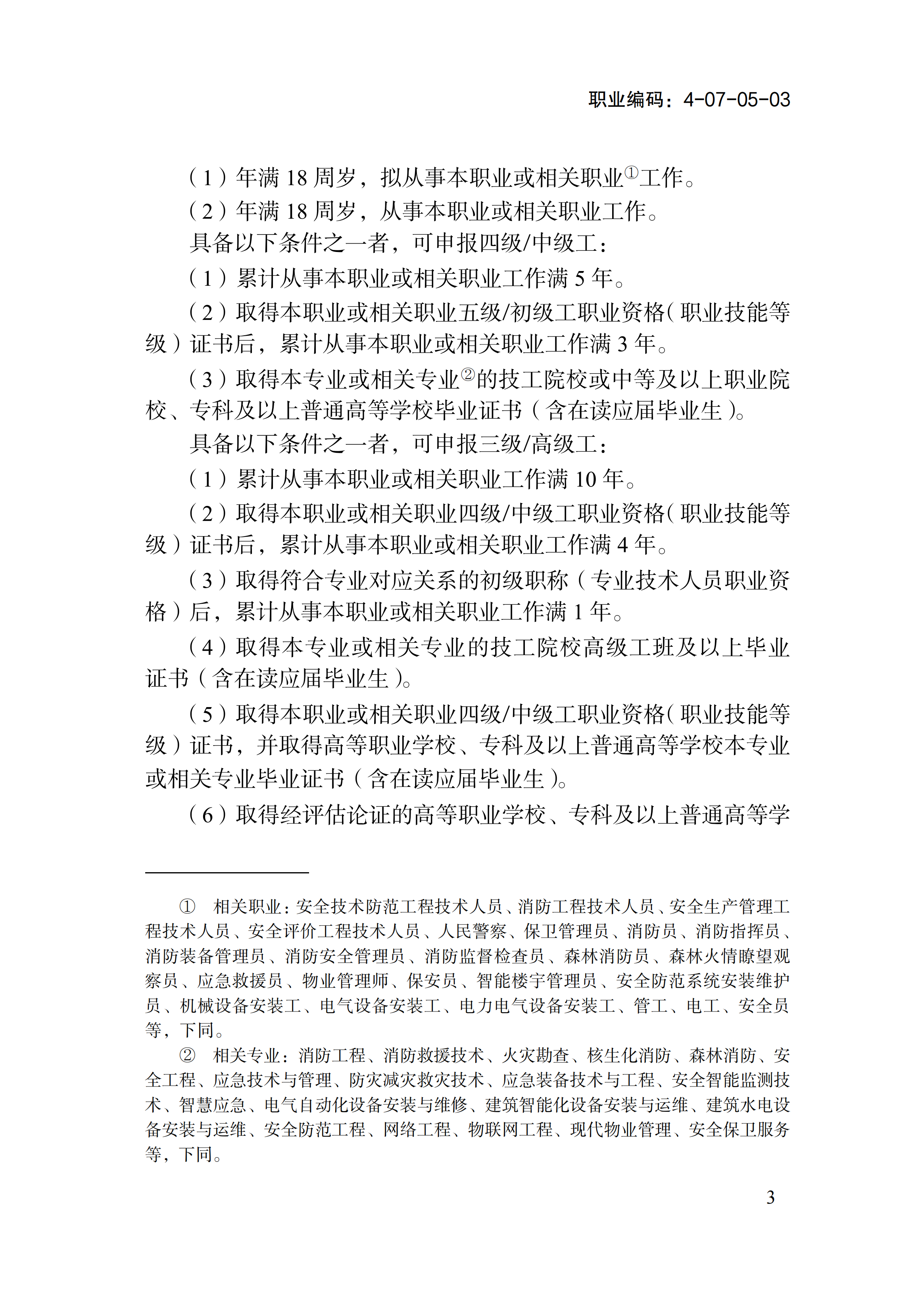 1778551263453003248.png 国家职业标准《消防设施操作员(2026年版)》_07.png