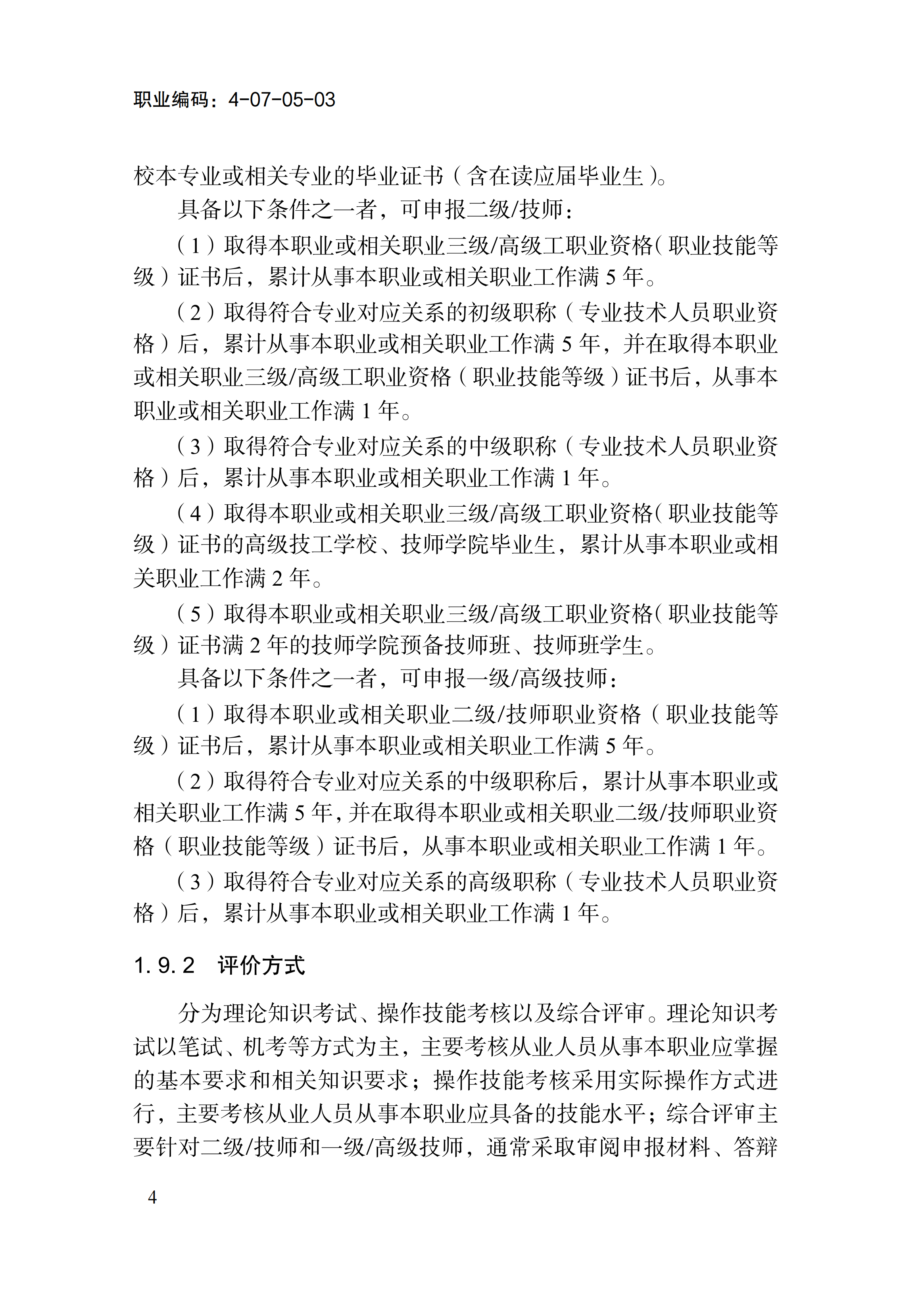 1778551270930074821.png 国家职业标准《消防设施操作员(2026年版)》_08.png