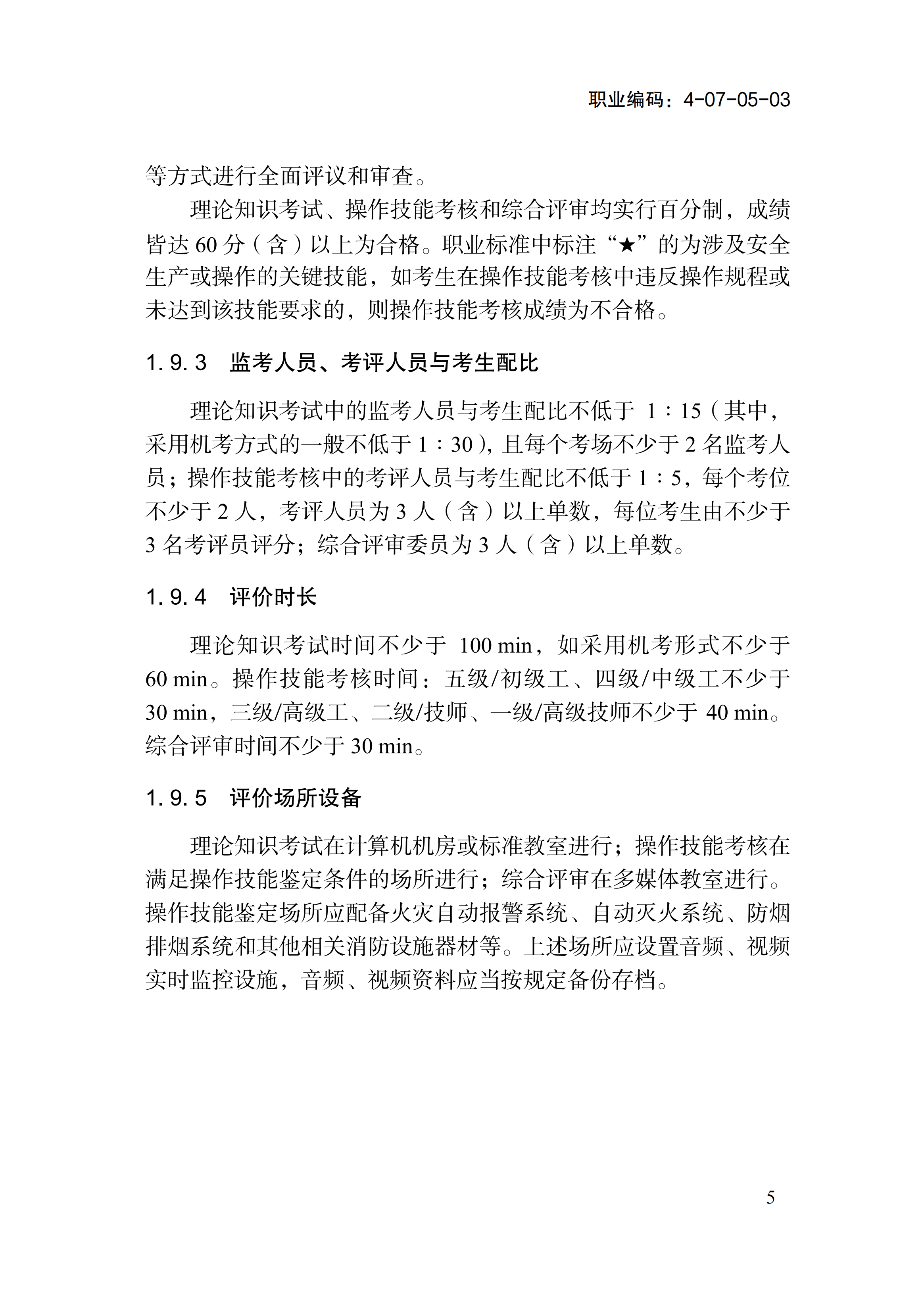 1778551278808034649.png 国家职业标准《消防设施操作员(2026年版)》_09.png