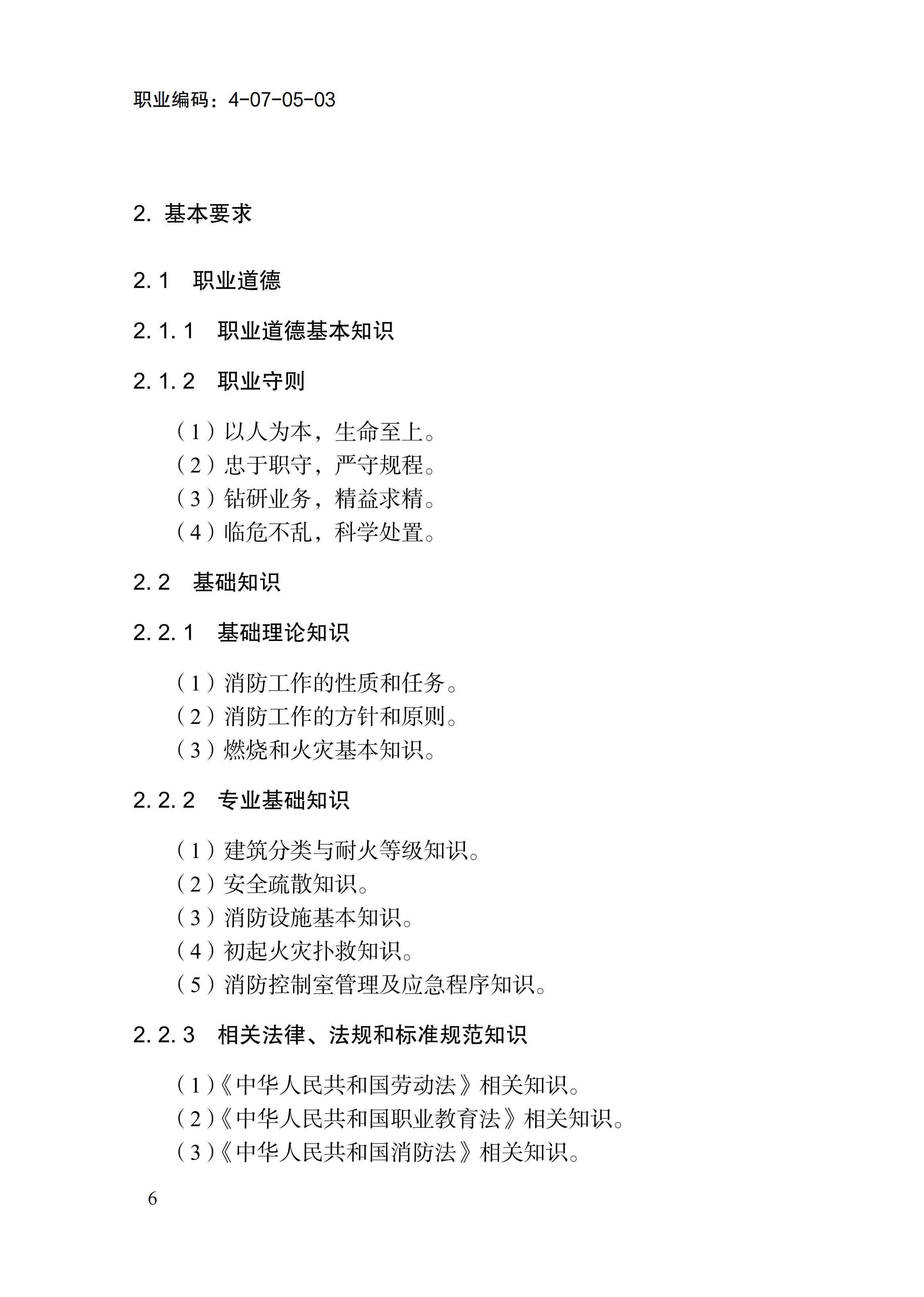 1778551286836021778.png 国家职业标准《消防设施操作员(2026年版)》_10.png
