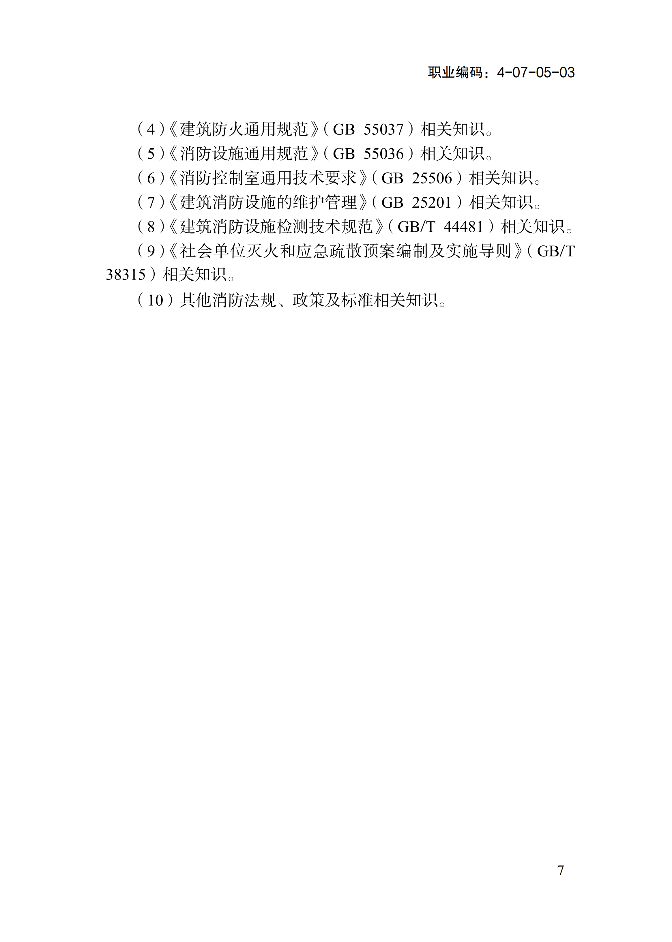 1778551294292048228.png 国家职业标准《消防设施操作员(2026年版)》_11.png